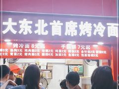 门面-大东北首席烤冷面(常兴路店)