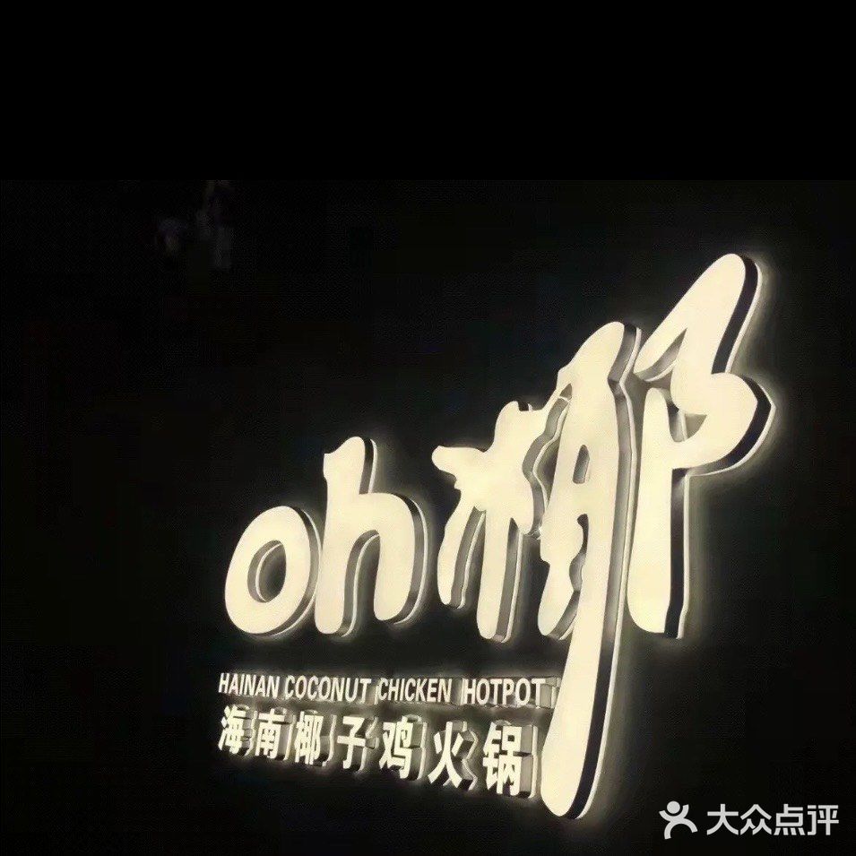 不得不吃的椰子鸡🐔给我冲冲冲