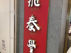 -鼎泰丰(国贸商城店)
