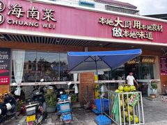 -创味·民间海南菜·非遗藤桥排骨(藤桥·免税城店)