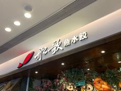 门面-船歌·鱼水饺青岛菜(金狮广场店)