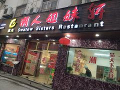 门面-潮人姐妹轩(海宁路店)
