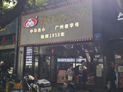 -银记肠粉店(市二宫店)