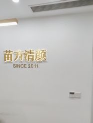 点击看大图 -苗方清颜·祛痘皮肤管理