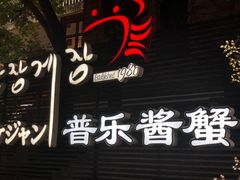 -普乐酱蟹(coex店)