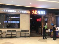 门面-探鱼·鲜青椒爽麻烤鱼(中山大信新都汇店)