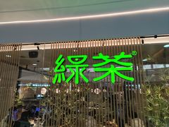 -绿茶餐厅(滨海万达广场店)