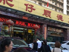 门面-肥仔顺德菜(龙悦居店)