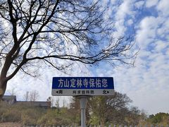 -方山风景区定林寺