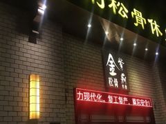 -金紫荆松骨休闲水会