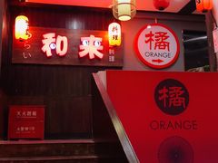 大堂-和来日本料理(青年东路店)