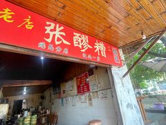 -张醪糟