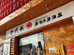 -千代武日本料理(开发区店)