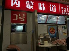 -内蒙味道