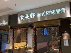 门面-大头虾越式风味餐厅(光明广场店)