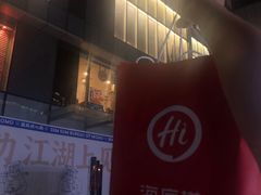 -海底捞火锅(德思勤店)