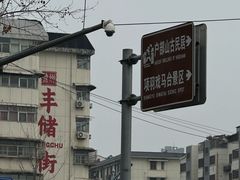 -家有美味(户部山二店)