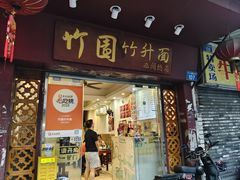 -竹园竹升面(西关总店)