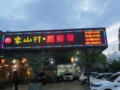 门面-象山村腊排骨(丽江总店)