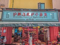 门面-沙胆彪炭炉牛杂煲(成都玉林店)