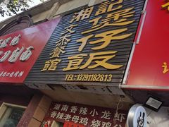 门面-文杰餐馆(南洪时尚风情街店)
