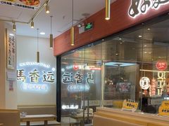 -馬香远蘭州牛肉面(武汉群星城首店)
