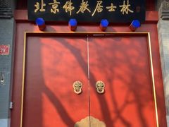 -北京佛教居士林