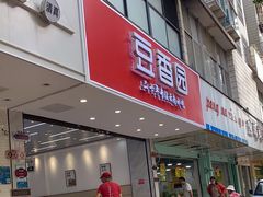 门面-豆香园(龙翔店)