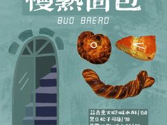 -慢熟面包店bud bread(孩儿巷店)