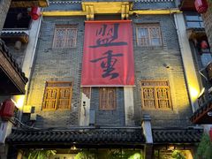 门面-盟重烧烤(高正街店)