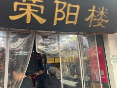 -荣阳楼(山塘街店)