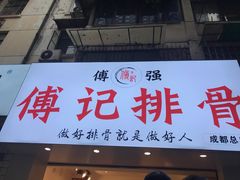 门面-傅强排骨(成都总店)