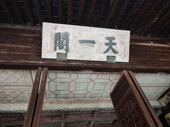 -天一阁博物院