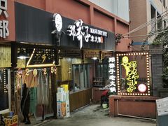 -邓莽子老火锅(中兴路总店)