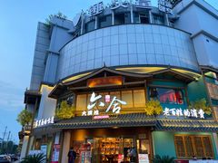 -六合居(温江店)