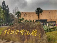 -自贡恐龙博物馆