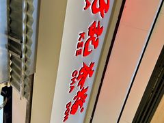 -孖记茶档·热腾茶餐(荔湾领展广场店)