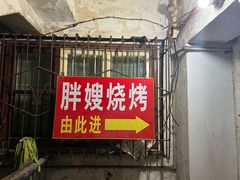 -胖嫂烧烤(武胜路总店)