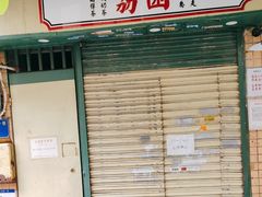 -荔園 LaiYuen