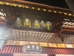-奇芳阁·百年清真南京菜(夫子庙店)