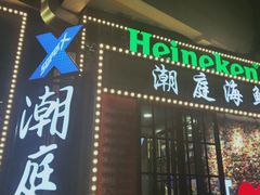 门面-潮庭·大连海鲜·炭火烧烤·扇贝王(大连店)