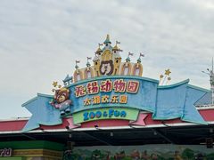 -无锡动物园·太湖欢乐园