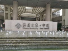 -泰康之家·申园