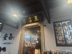 -孝店王酒酿馒头(安昌1店)