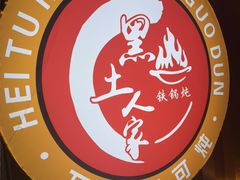 -黑土人家(江桥万达广场店)