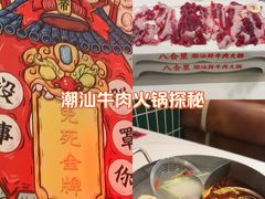 -八合里潮汕鲜牛肉火锅(上海汇智广场店)