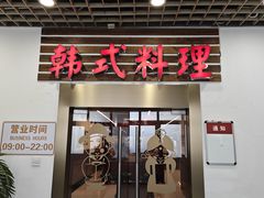 -第二外国语学院-韩国餐厅(朝阳路店)