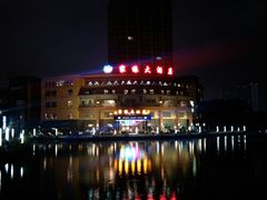 -家缘大酒店(新天地不夜城店)