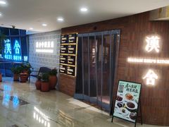 -漢舍中国菜馆(889广场店)
