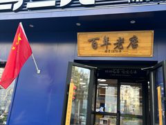 -马三元老汤牛肉面(高新街店)